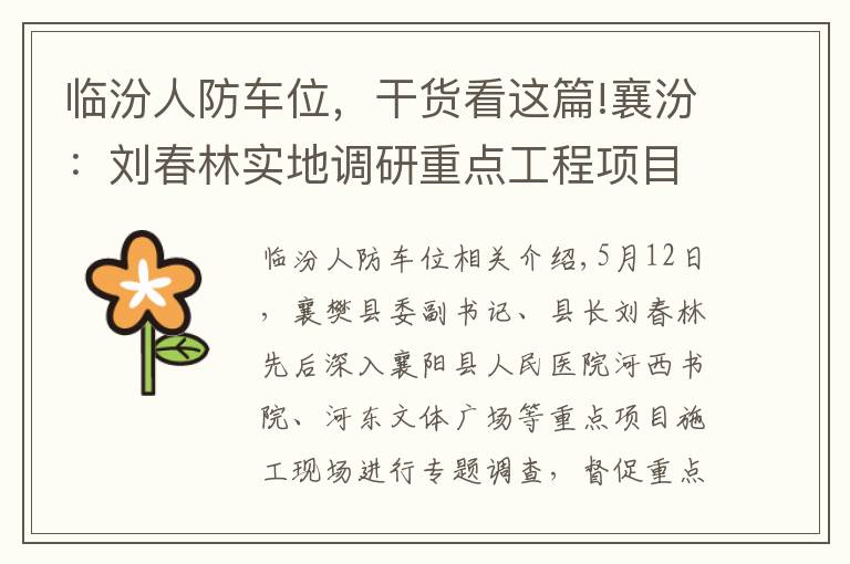 临汾人防车位,干货看这篇!襄汾:刘春林实地调研重点工程项目建设进展情况