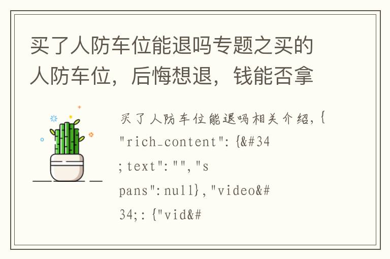买了人防车位能退吗专题之买的人防车位，后悔想退，钱能否拿回来？