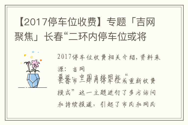 【2017停车位收费】专题「吉网聚焦」长春“二环内停车位或将收费”消息引发高度关注 网友最关注哪些点?
