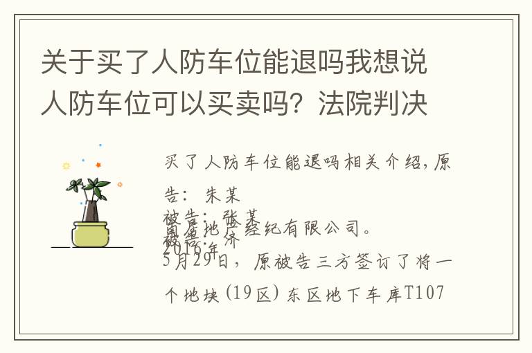 关于买了人防车位能退吗我想说人防车位可以买卖吗？法院判决来了！