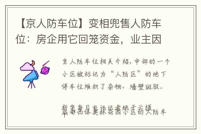 【京人防车位】变相兜售人防车位:房企用它回笼资金,业主因它操碎了心