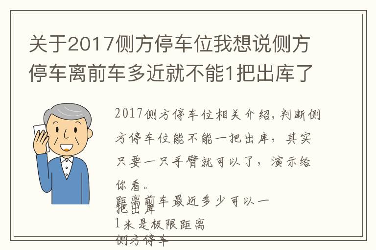 关于2017侧方停车位我想说侧方停车离前车多近就不能1把出库了?怎么判断能不能1把出库?