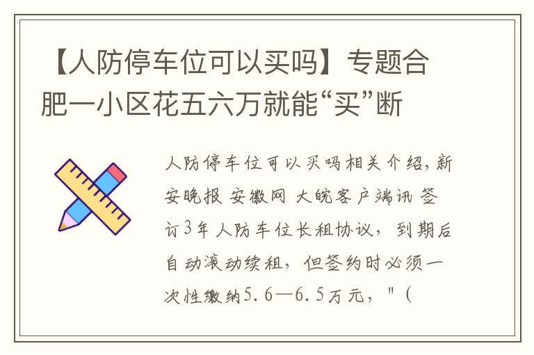 【人防停车位可以买吗】专题合肥一小区花五六万就能“买”断人防车位还能用60年 靠谱吗?