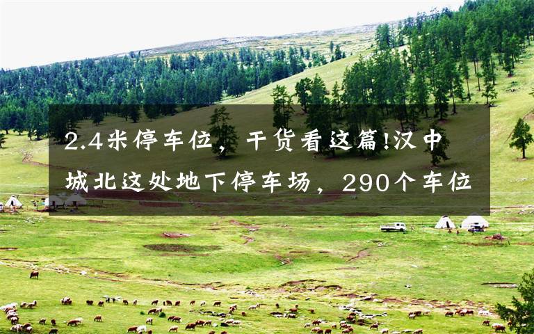 2.4米停车位,干货看这篇!汉中城北这处地下停车场,290个车位可包月停车