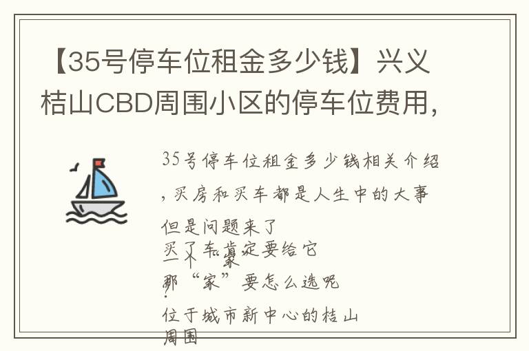 【35号停车位租金多少钱】兴义桔山CBD周围小区的停车位费用,你了解多少?