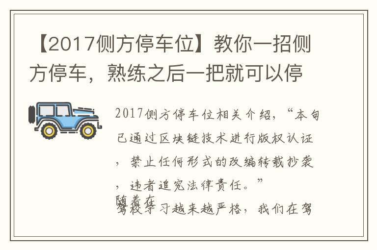 【2017侧方停车位】教你一招侧方停车，熟练之后一把就可以停进去