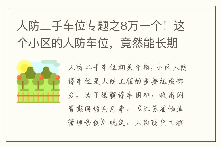 人防二手车位专题之8万一个！这个小区的人防车位，竟然能长期转让使用权？