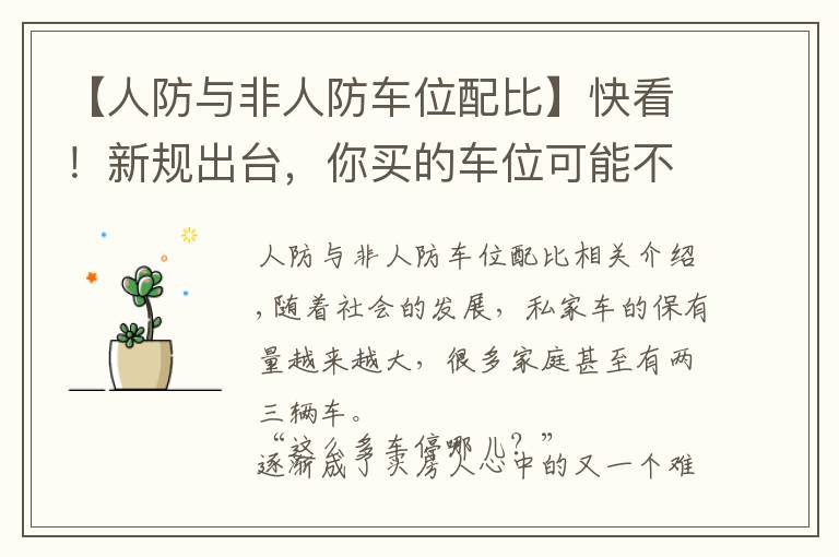 【人防与非人防车位配比】快看!新规出台,你买的车位可能不是你的!
