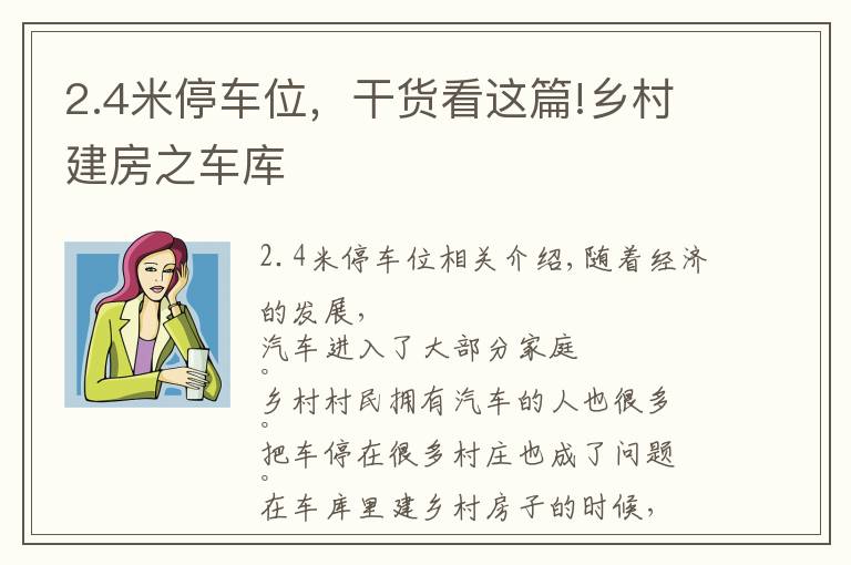 2.4米停车位,干货看这篇!乡村建房之车库