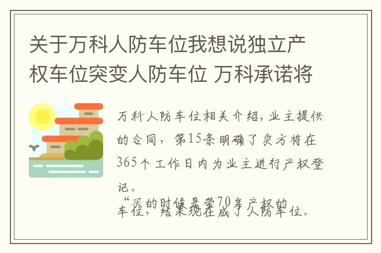关于万科人防车位我想说独立产权车位突变人防车位 万科承诺将尽力解决