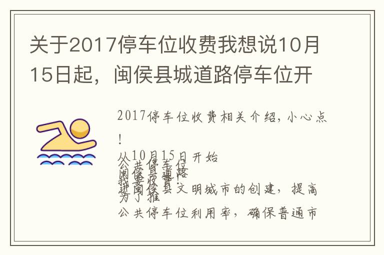 关于2017停车位收费我想说10月15日起,闽侯县城道路停车位开始收费