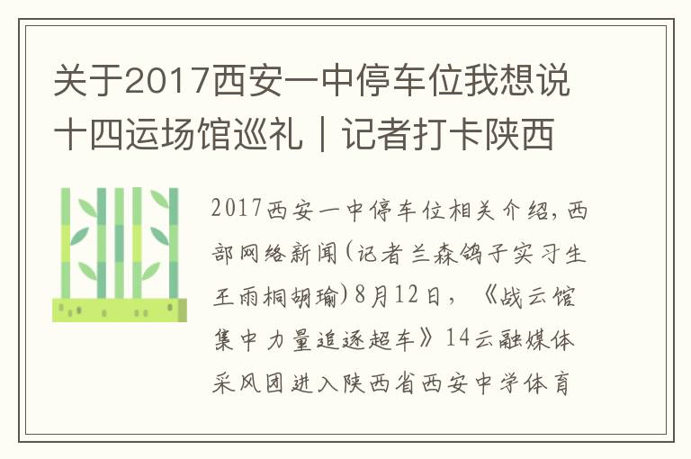 关于2017西安一中停车位我想说十四运场馆巡礼｜记者打卡陕西省西安中学体育馆：全运场馆首次走进中学校园