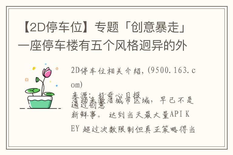 【2D停车位】专题「创意暴走」一座停车楼有五个风格迥异的外立面，这是怎么做到的？