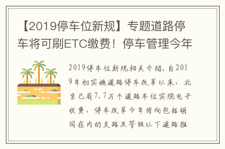 【2019停车位新规】专题道路停车将可刷ETC缴费!停车管理今年这样改革——