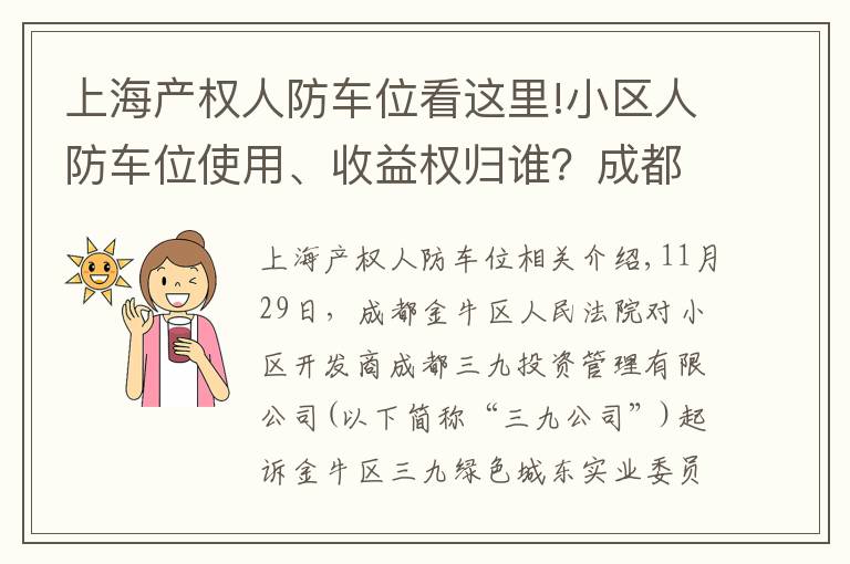 上海产权人防车位看这里!小区人防车位使用、收益权归谁?成都业主赢了开发商,一审胜诉