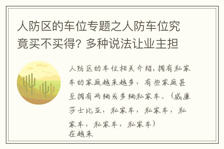 人防区的车位专题之人防车位究竟买不买得? 多种说法让业主担心