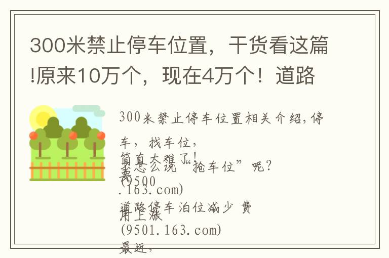 300米禁止停车位置,干货看这篇!原来10万个,现在4万个!道路停车泊位大幅缩减,停一天最高要108元
