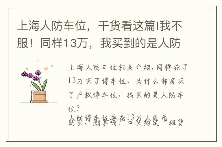 上海人防车位,干货看这篇!我不服!同样13万,我买到的是人防车位,邻居却是产权普通车位