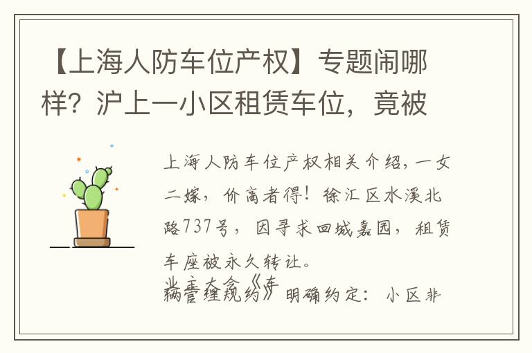 【上海人防车位产权】专题闹哪样？沪上一小区租赁车位，竟被“永久转让”！还“一女二嫁”增停车矛盾！居民们炸锅了……