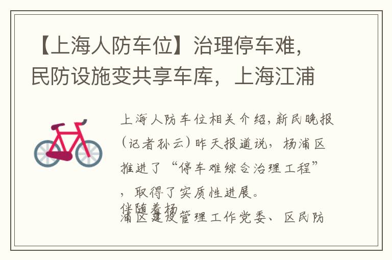 【上海人防车位】治理停车难，民防设施变共享车库，上海江浦公园地下车库380元即可包月