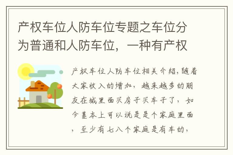 产权车位人防车位专题之车位分为普通和人防车位，一种有产权，一种没有产权，别买错了