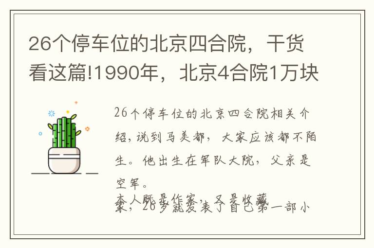 26个停车位的北京四合院,干货看这篇!1990年,北京4合院1万块一个,马未都拿着43万,差点成了北京首富
