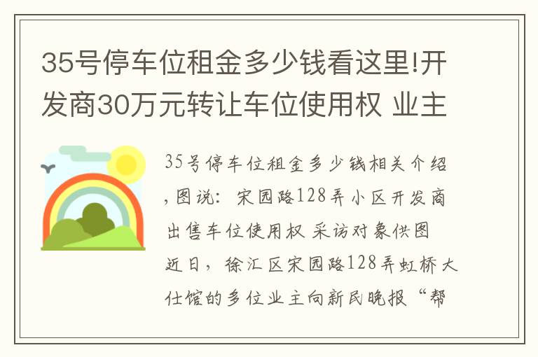 35号停车位租金多少钱看这里!开发商30万元转让车位使用权 业主质疑流程合法性