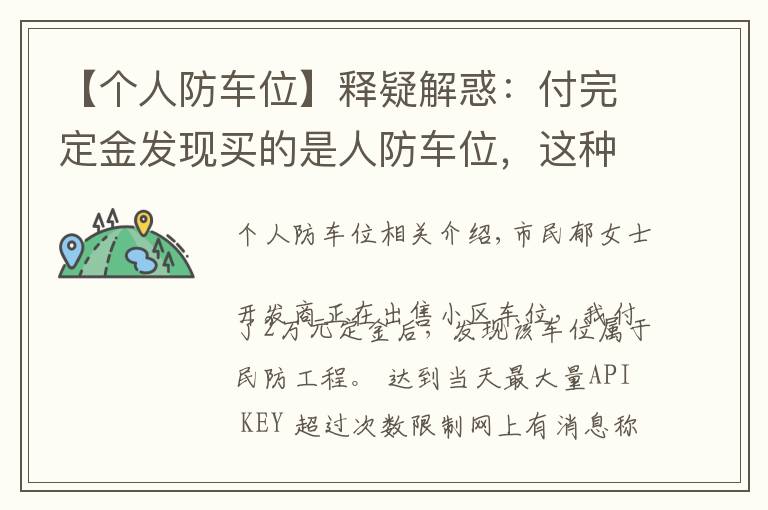 【个人防车位】释疑解惑：付完定金发现买的是人防车位，这种车位能买吗？有产权吗？