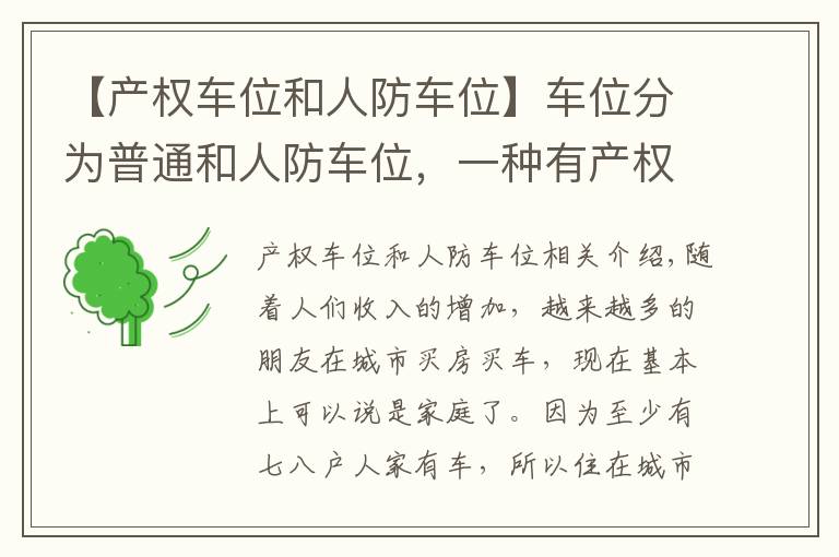 【产权车位和人防车位】车位分为普通和人防车位,一种有产权,一种没有产权,别买错了