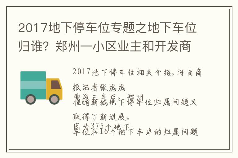 2017地下停车位专题之地下车位归谁?郑州一小区业主和开发商打了三年官司,最新进展来了