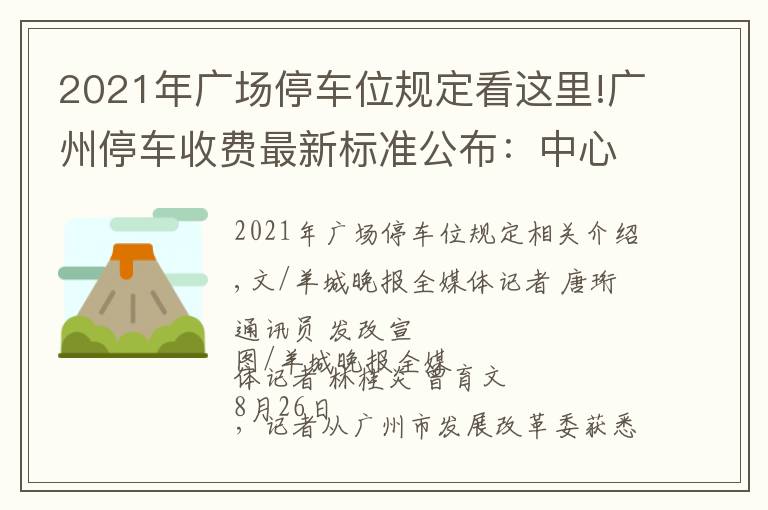 2021年广场停车位规定看这里!广州停车收费最新标准公布:中心六区停车费有不小上涨
