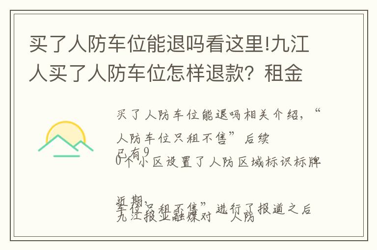 买了人防车位能退吗看这里!九江人买了人防车位怎样退款？租金多少？最新回复→