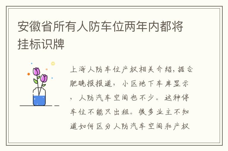 安徽省所有人防车位两年内都将挂标识牌