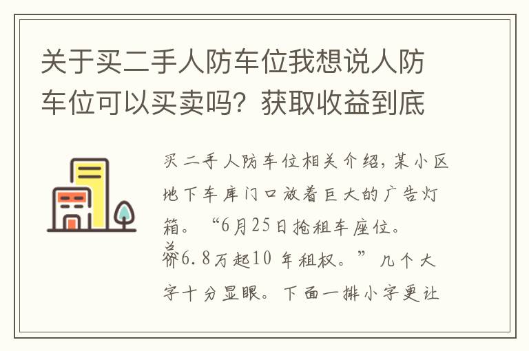 关于买二手人防车位我想说人防车位可以买卖吗?获取收益到底归谁发生纠纷又如何维权?