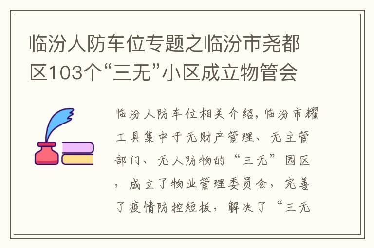 临汾人防车位专题之临汾市尧都区103个“三无”小区成立物管会