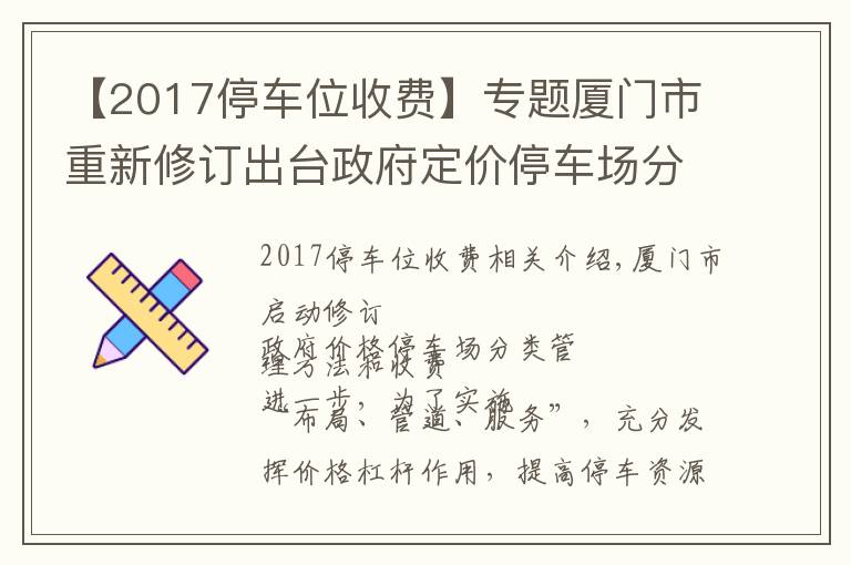 【2017停车位收费】专题厦门市重新修订出台政府定价停车场分类管理办法和收费标准