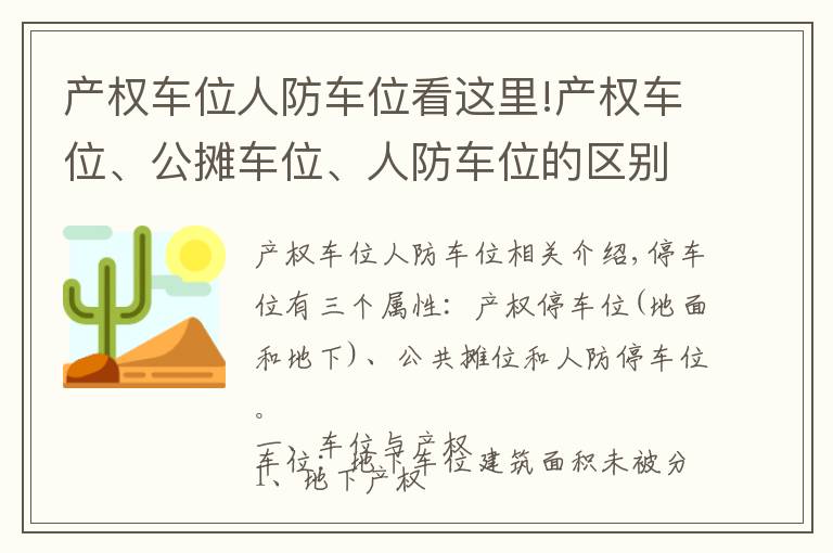 产权车位人防车位看这里!产权车位、公摊车位、人防车位的区别?