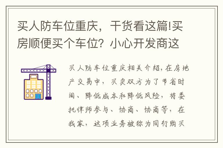 买人防车位重庆,干货看这篇!买房顺便买个车位?小心开发商这些套路!