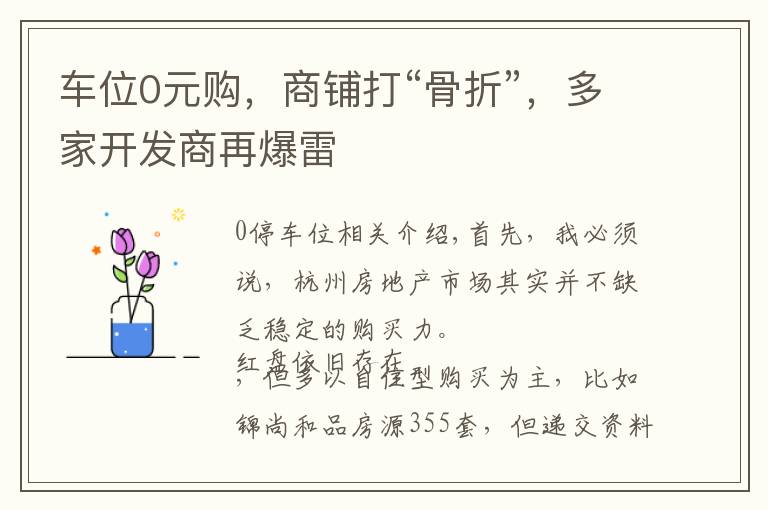 车位0元购,商铺打“骨折”,多家开发商再爆雷