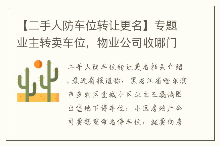 【二手人防车位转让更名】专题业主转卖车位,物业公司收哪门子“更名费