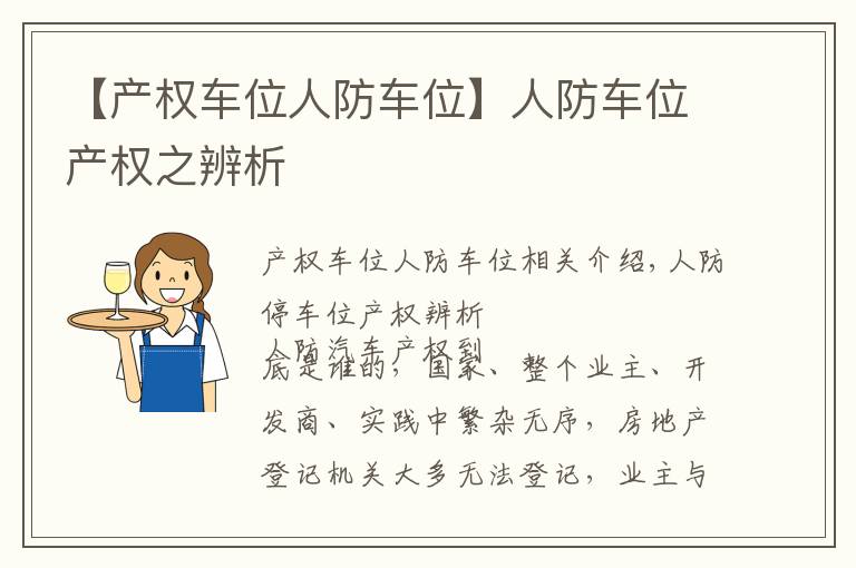 【产权车位人防车位】人防车位产权之辨析