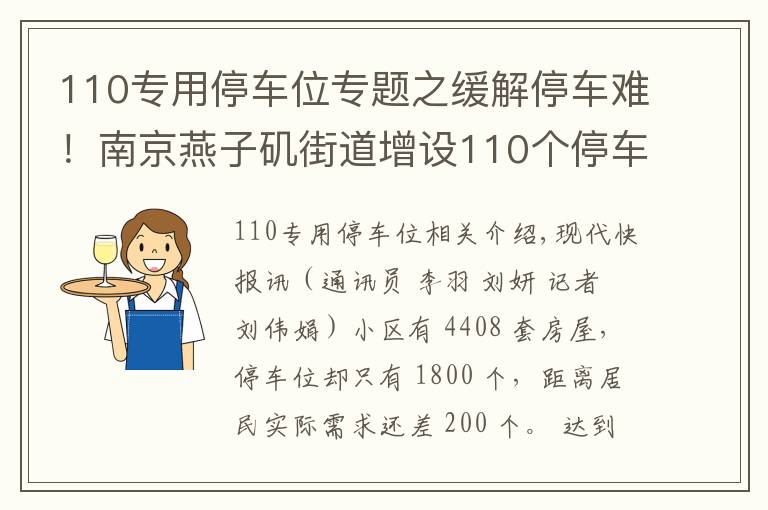 110专用停车位专题之缓解停车难!南京燕子矶街道增设110个停车位