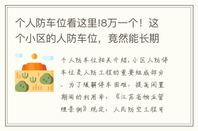 个人防车位看这里!8万一个!这个小区的人防车位,竟然能长期转让使用权?