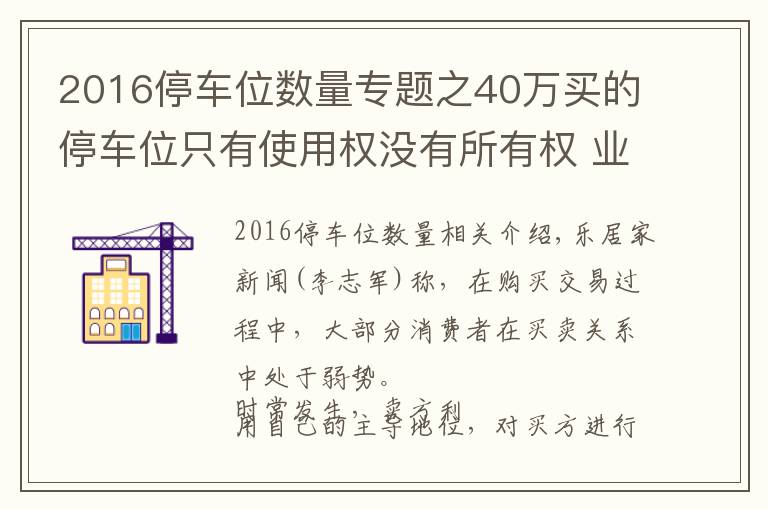 2016停车位数量专题之40万买的停车位只有使用权没有所有权 业主：买了个寂寞？