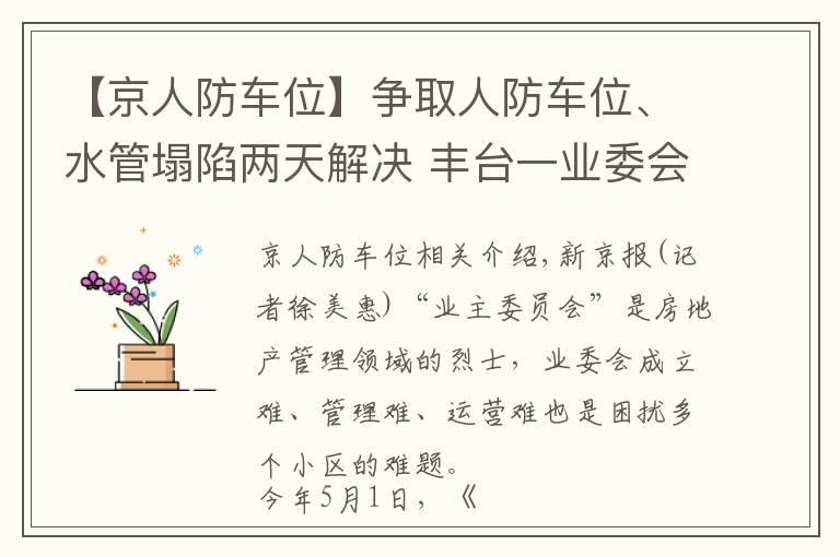 【京人防车位】争取人防车位、水管塌陷两天解决 丰台一业委会这样履职