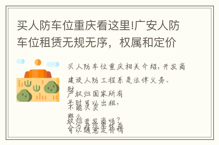 买人防车位重庆看这里!广安人防车位租赁无规无序，权属和定价矛盾如何破局