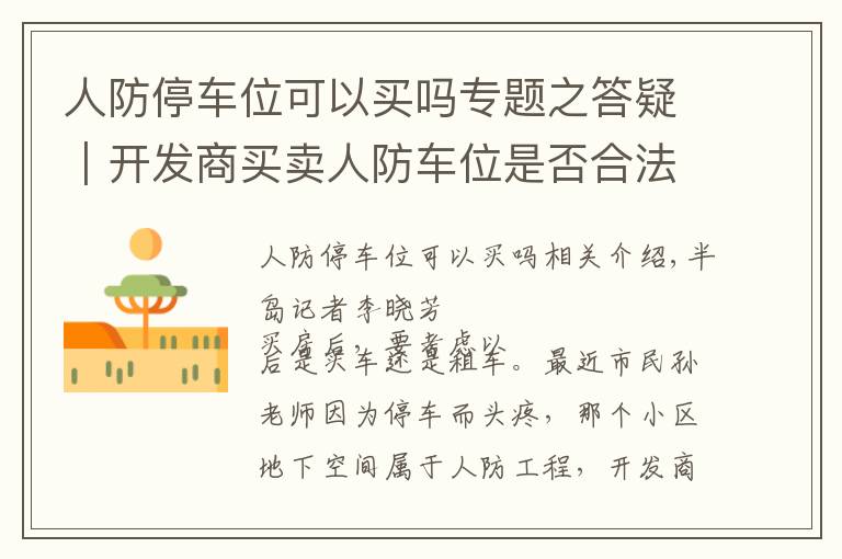 人防停车位可以买吗专题之答疑|开发商买卖人防车位是否合法?
