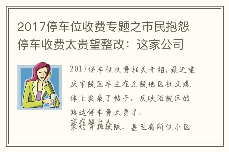 2017停车位收费专题之市民抱怨停车收费太贵望整改：这家公司回复收费标准符合规定