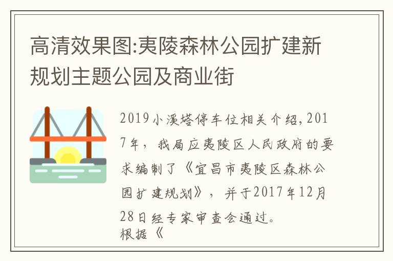 高清效果图:夷陵森林公园扩建新规划主题公园及商业街
