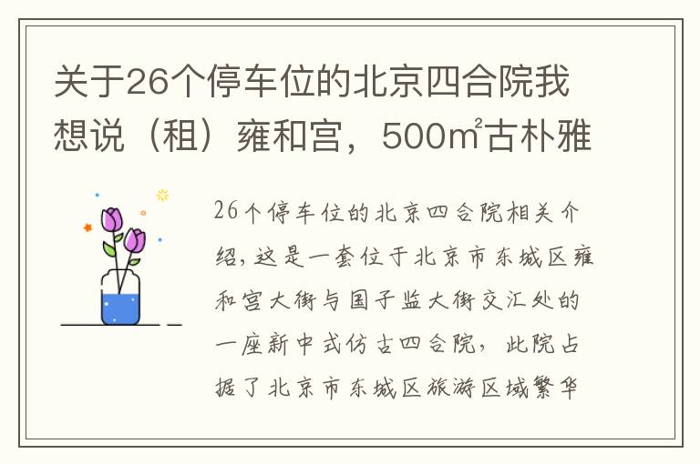 关于26个停车位的北京四合院我想说(租)雍和宫,500㎡古朴雅致二进四合院